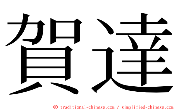 賀達 ming font