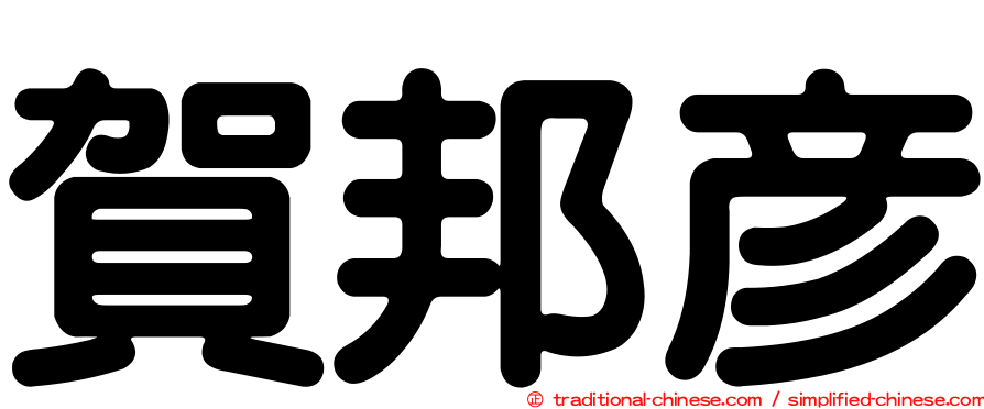 賀邦彥