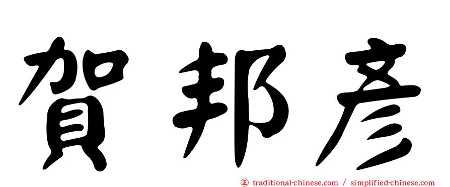 賀邦彥