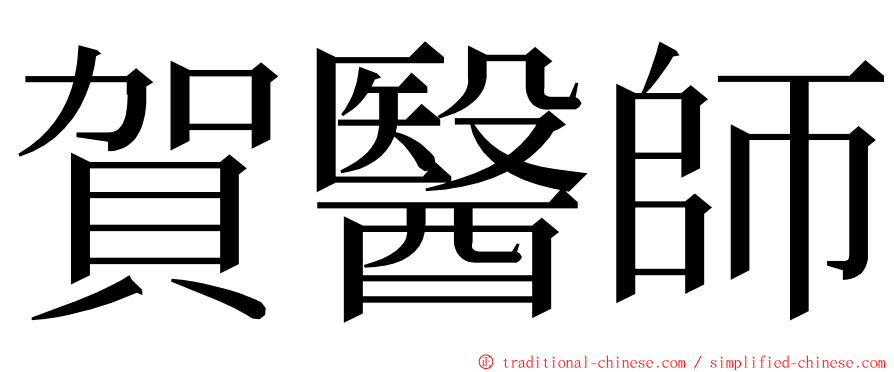 賀醫師 ming font