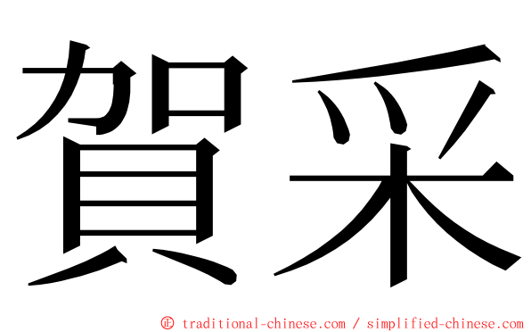 賀采 ming font