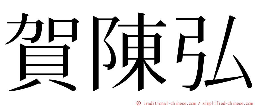 賀陳弘 ming font