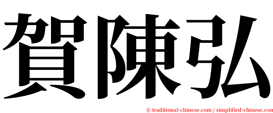 賀陳弘 serif font