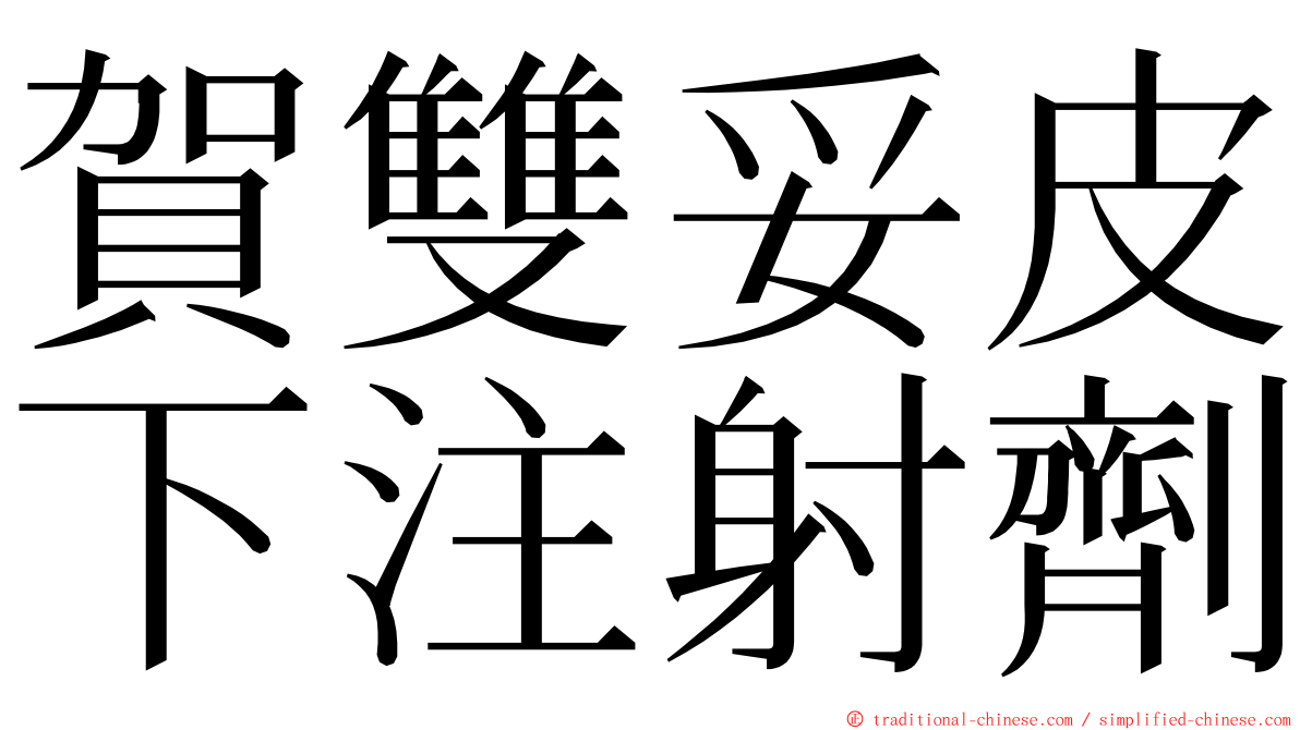 賀雙妥皮下注射劑 ming font