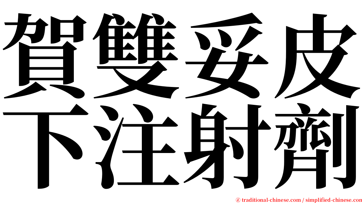 賀雙妥皮下注射劑 serif font