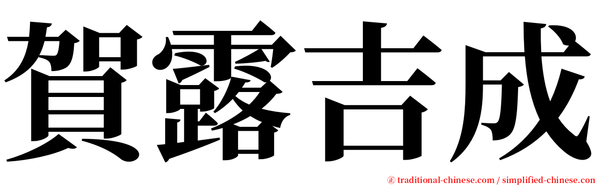 賀露吉成 serif font