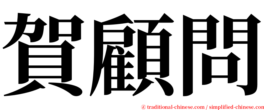 賀顧問 serif font