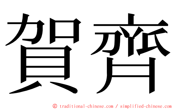 賀齊 ming font