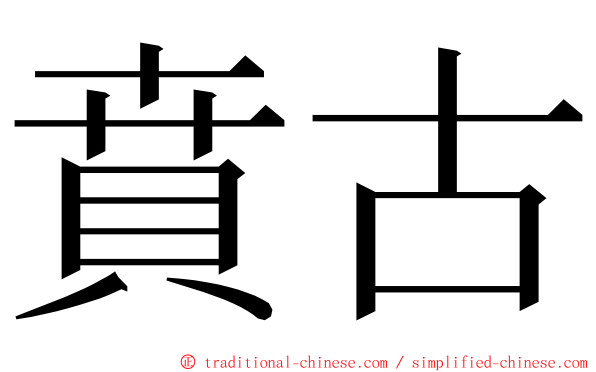 賁古 ming font