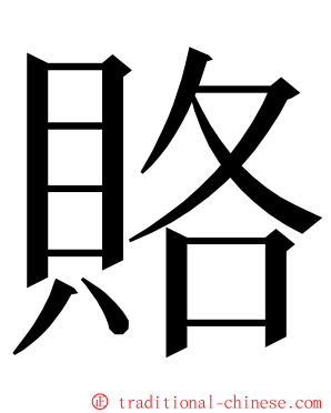 賂 ming font