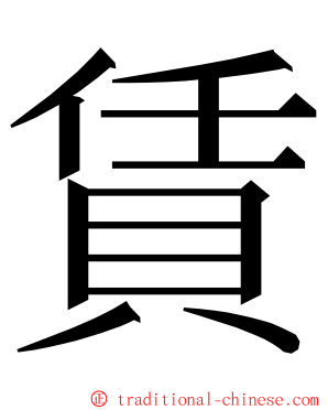 賃 ming font