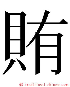 賄 ming font