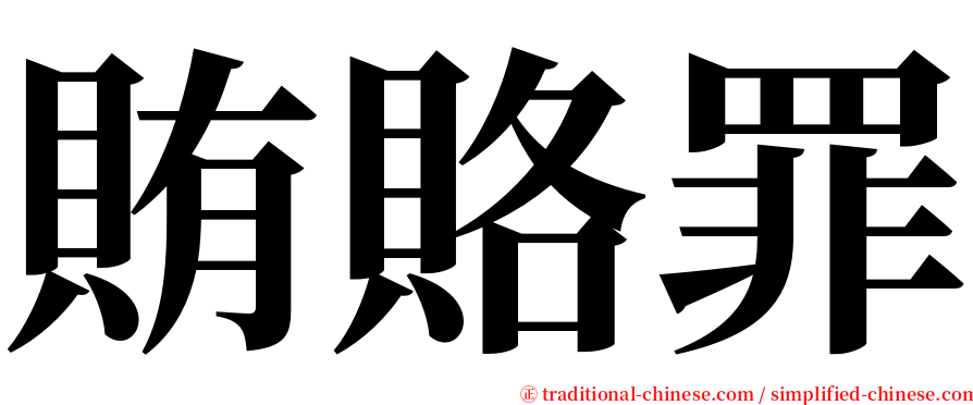 賄賂罪 serif font