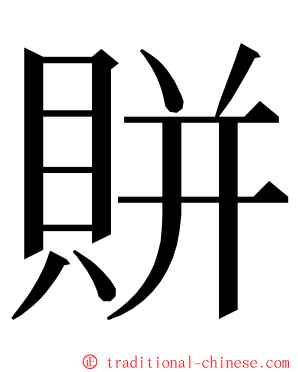 賆 ming font