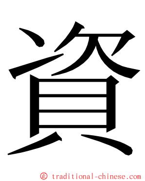 資 ming font