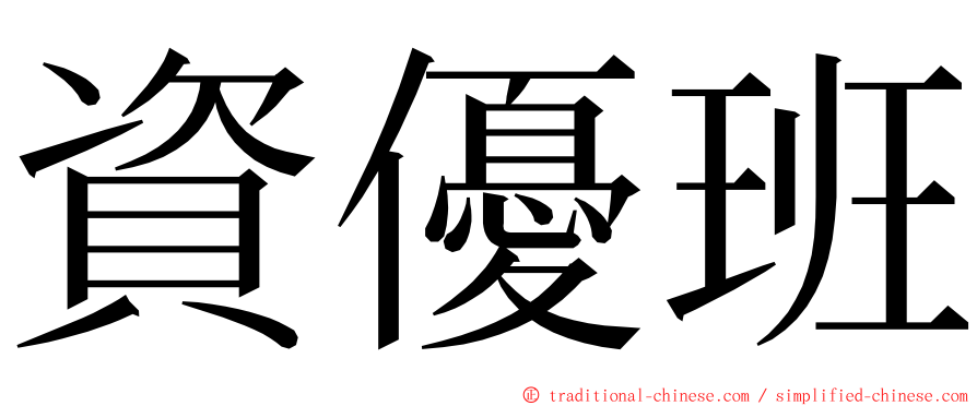 資優班 ming font