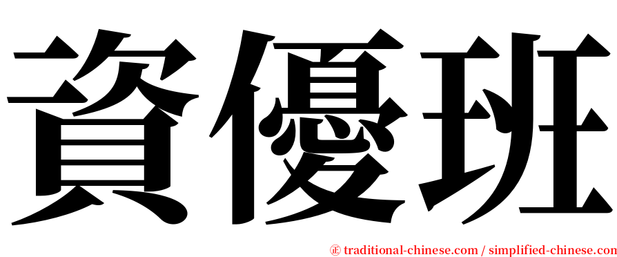 資優班 serif font