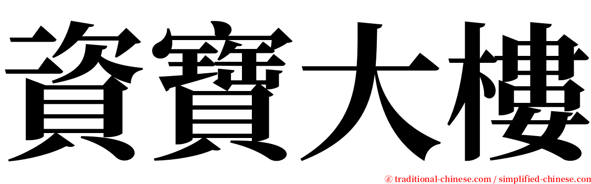 資寶大樓 serif font