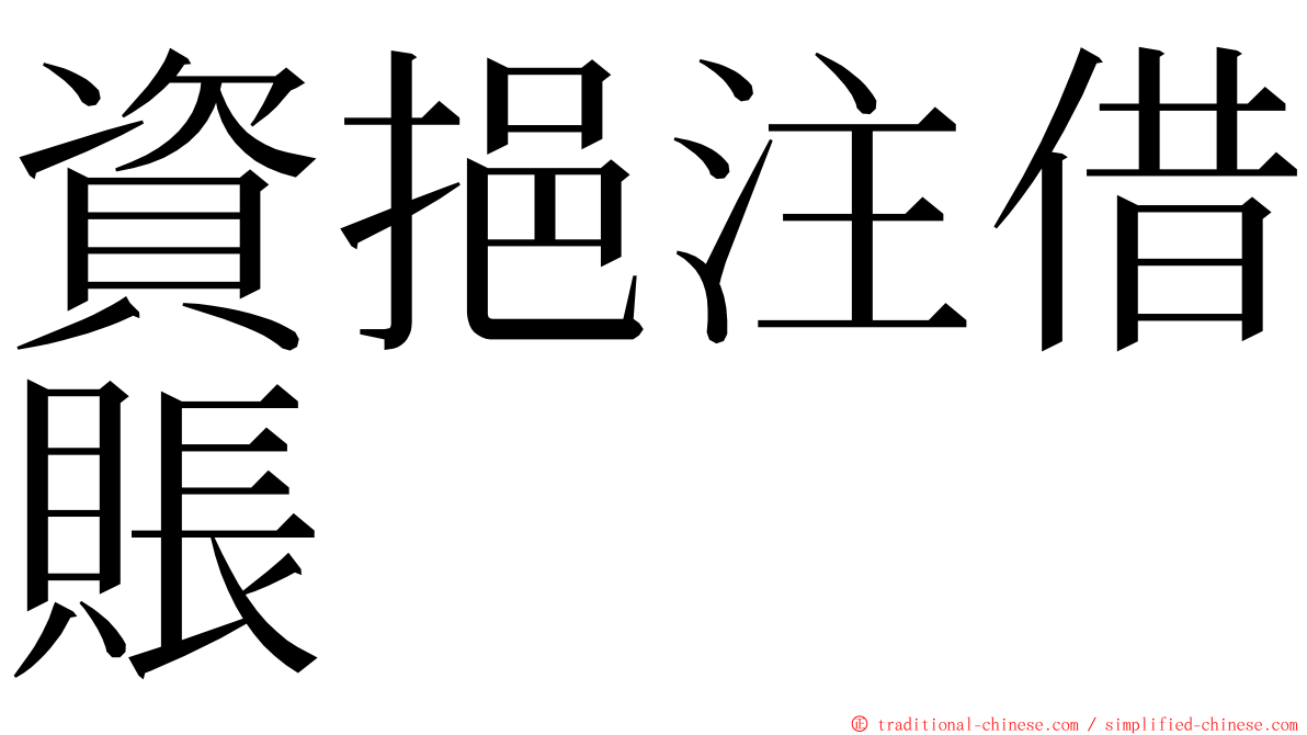 資挹注借賬 ming font