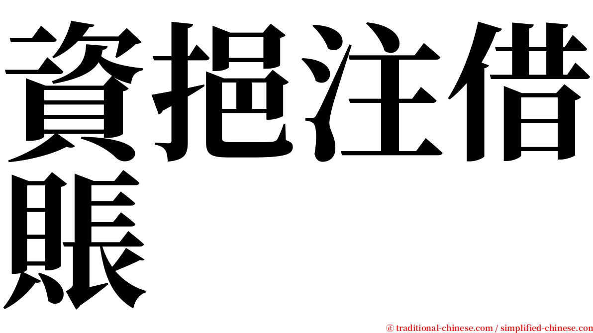 資挹注借賬 serif font