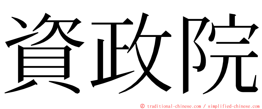 資政院 ming font