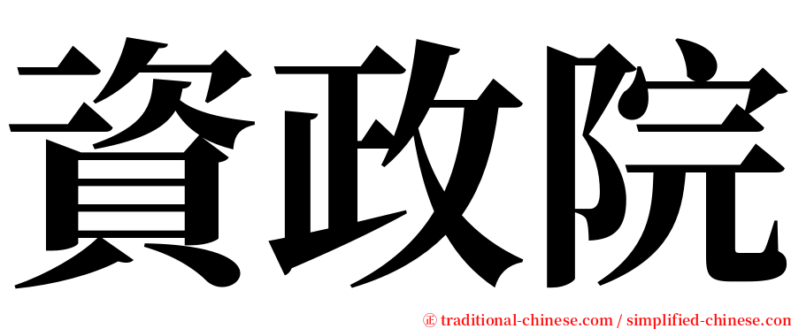 資政院 serif font