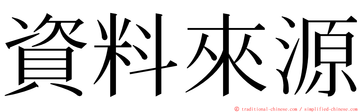 資料來源 ming font