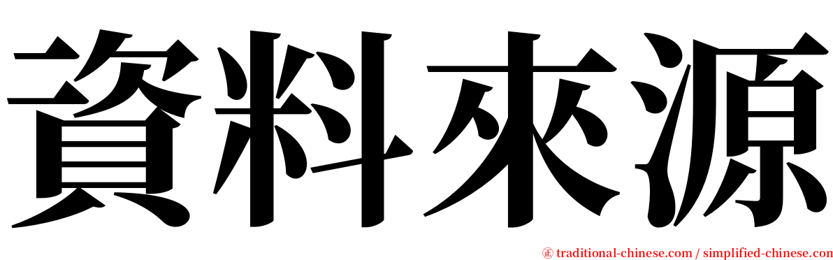 資料來源 serif font