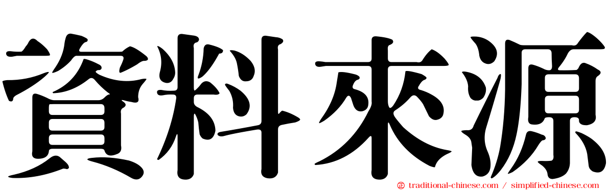 資料來源