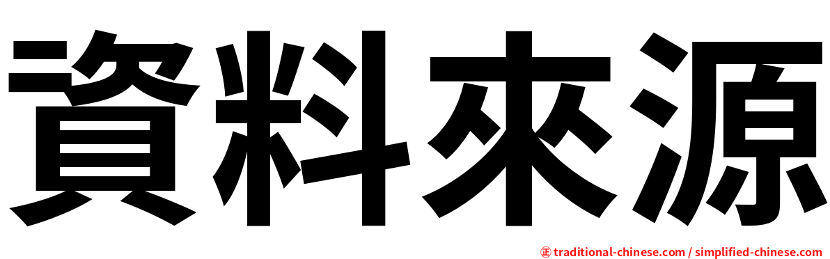 資料來源