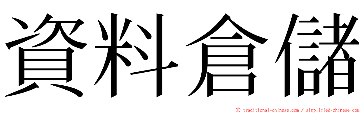 資料倉儲 ming font