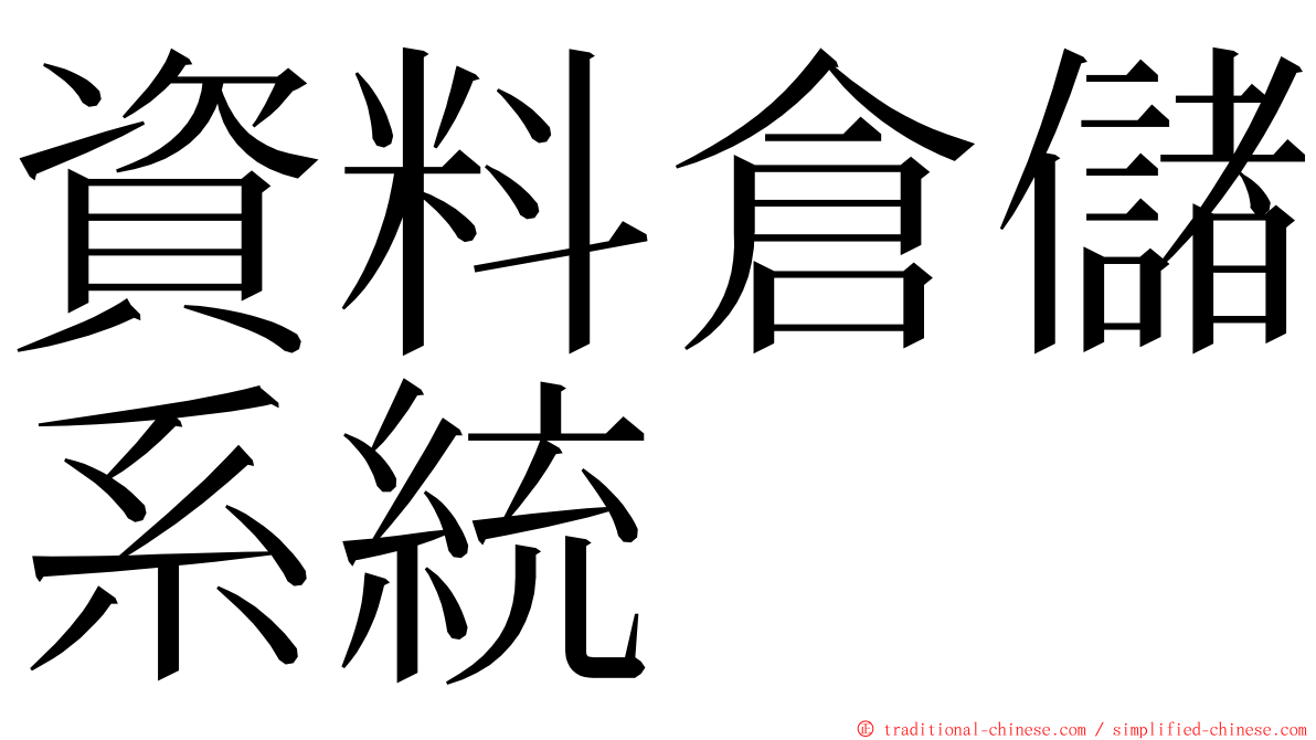 資料倉儲系統 ming font