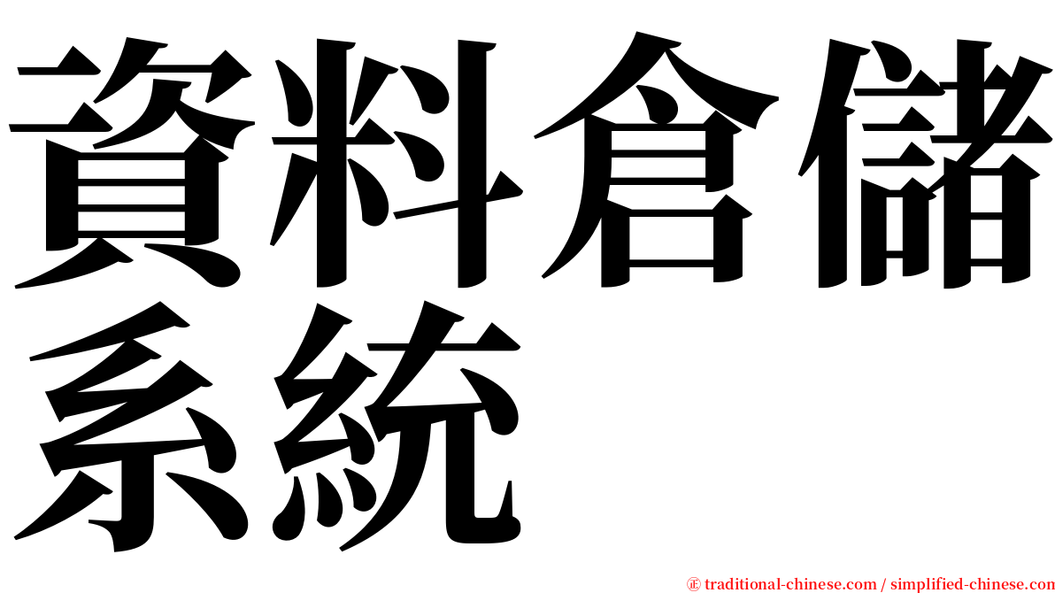 資料倉儲系統 serif font