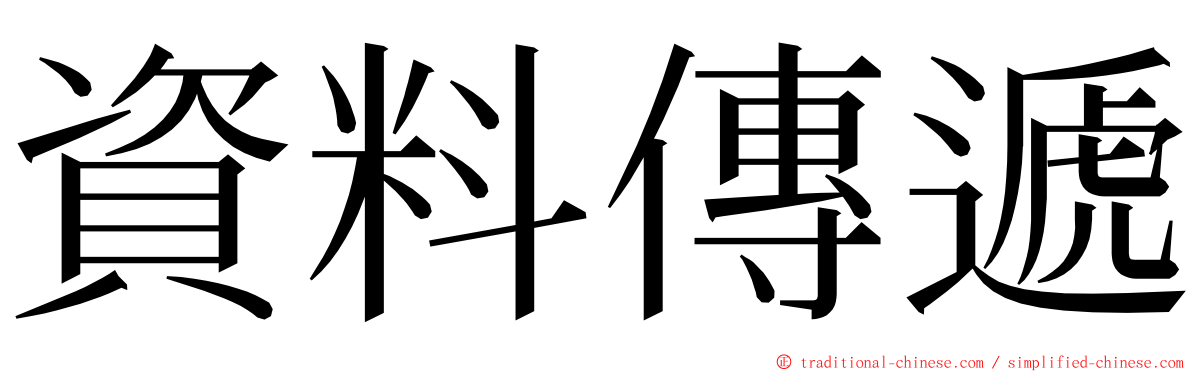 資料傳遞 ming font