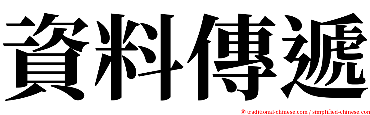 資料傳遞 serif font