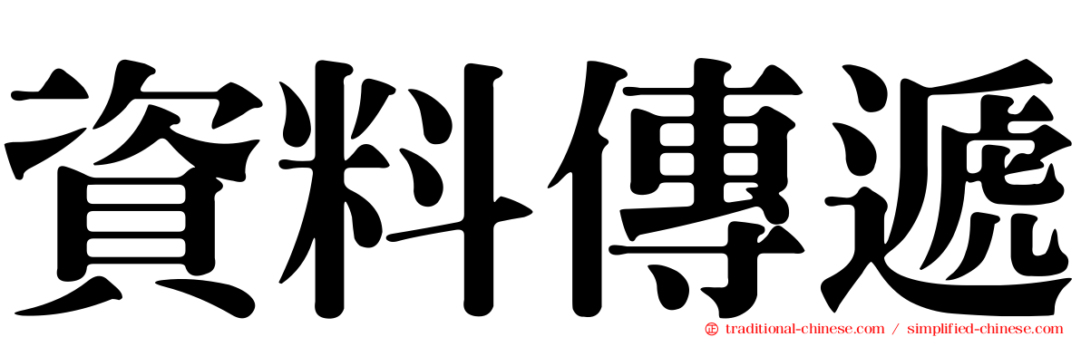 資料傳遞