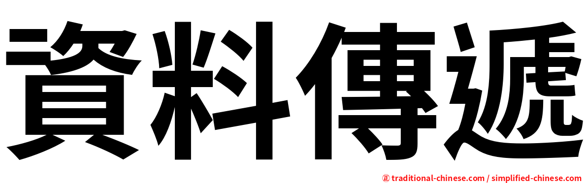 資料傳遞