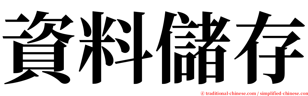 資料儲存 serif font