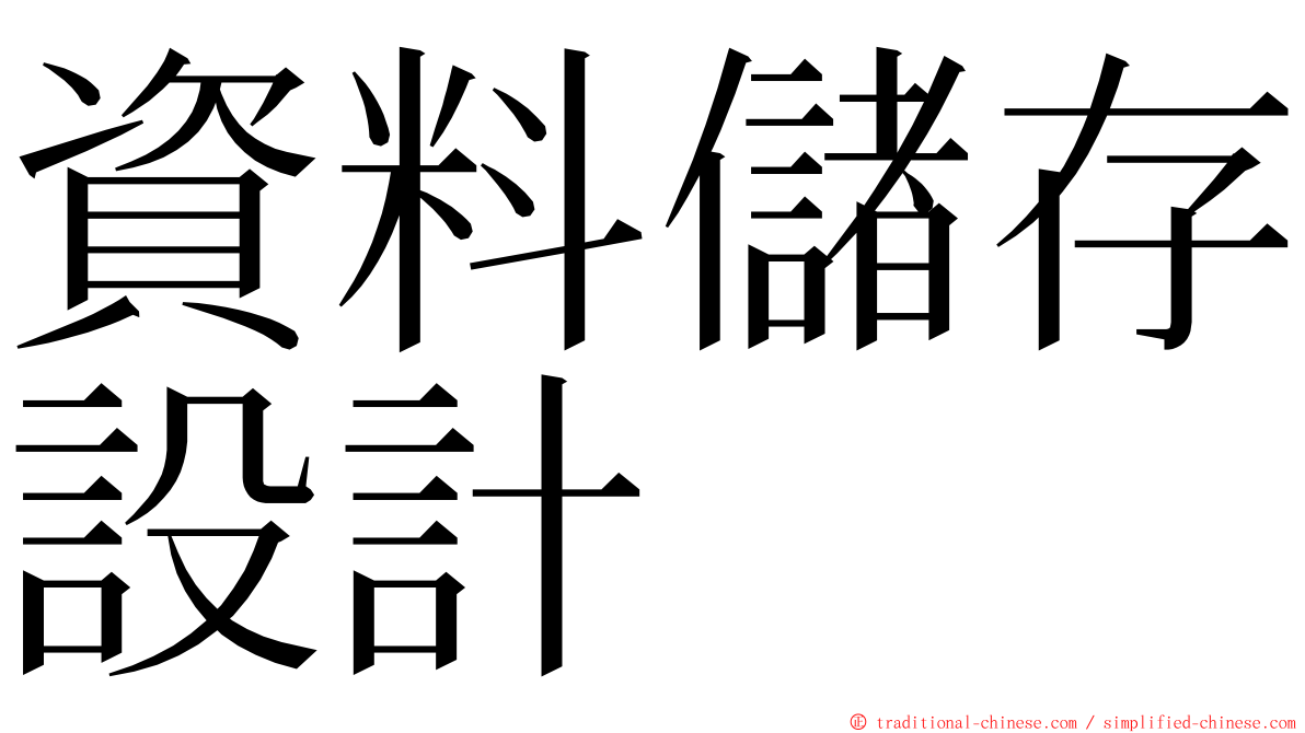 資料儲存設計 ming font