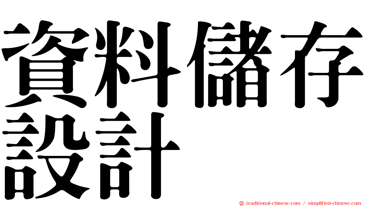 資料儲存設計