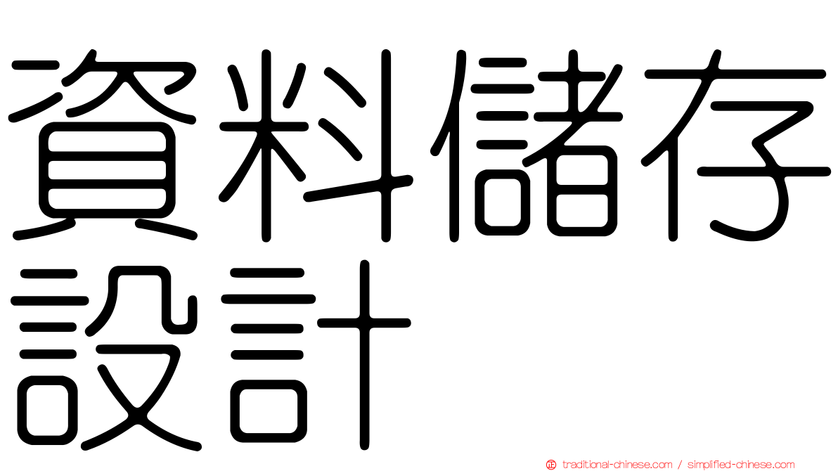 資料儲存設計