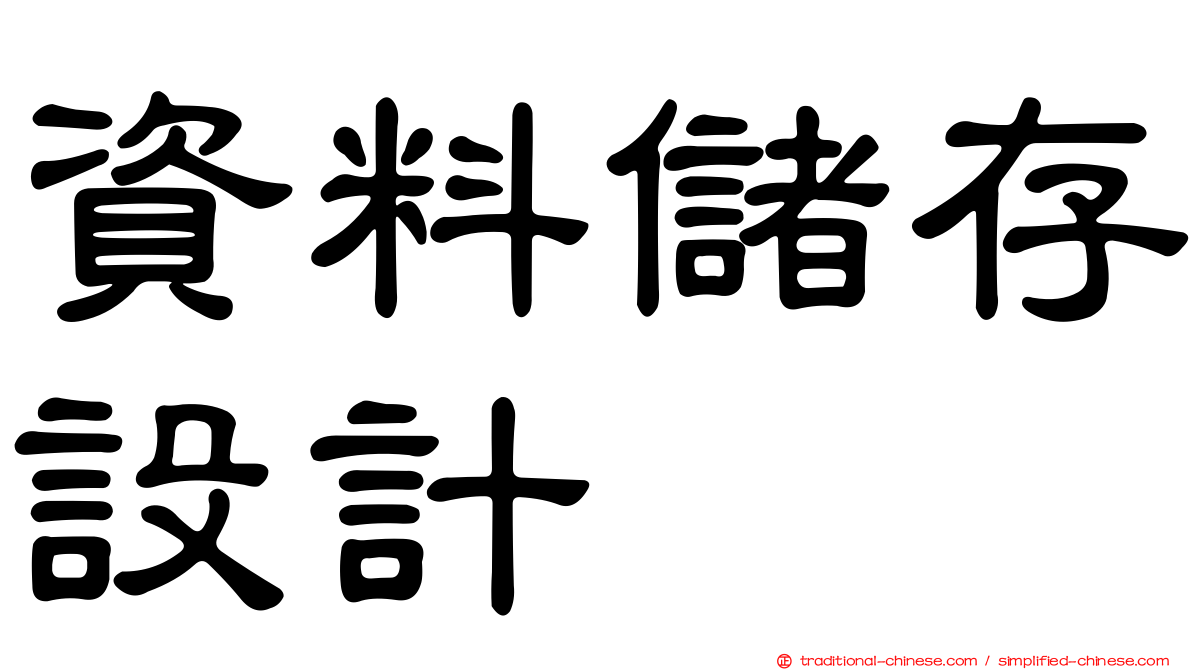 資料儲存設計