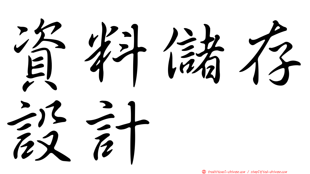 資料儲存設計