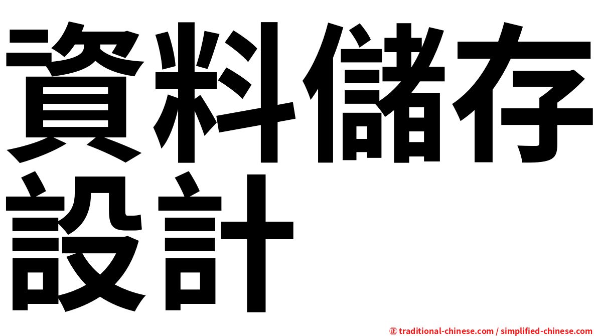 資料儲存設計