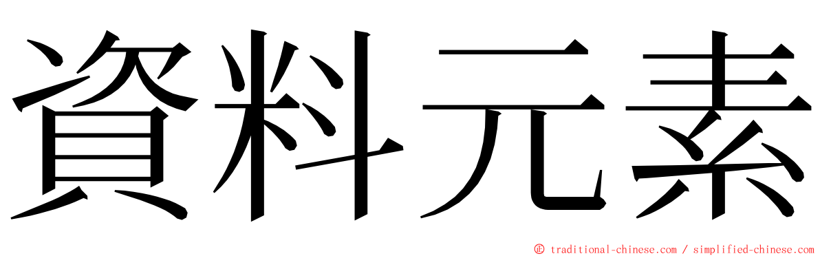 資料元素 ming font