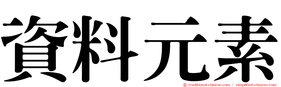 資料元素