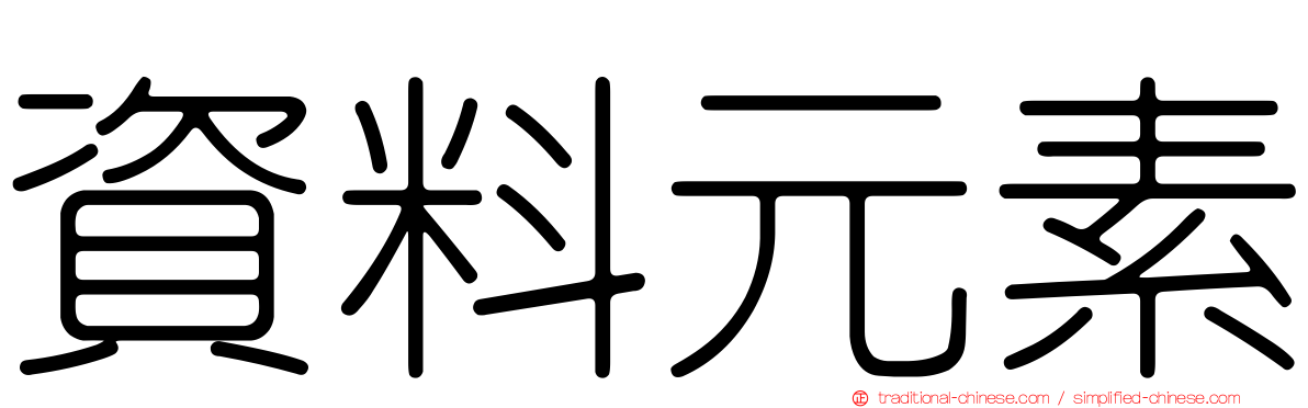 資料元素