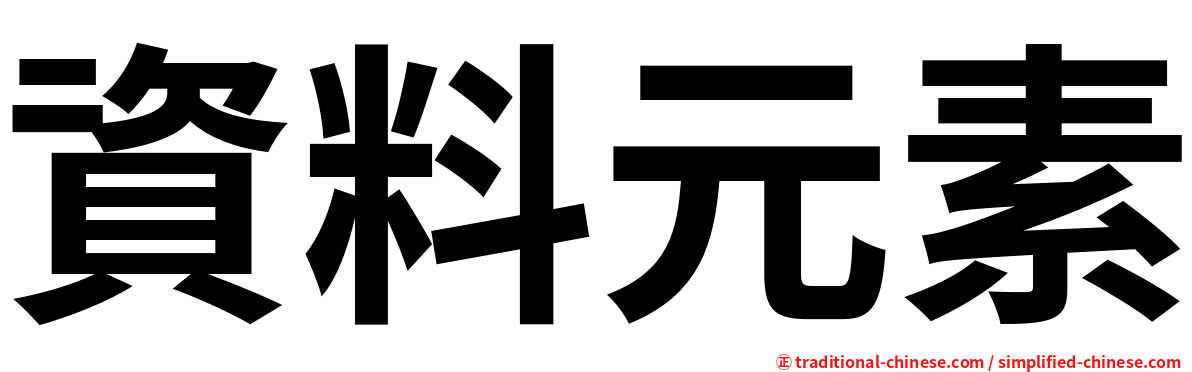 資料元素