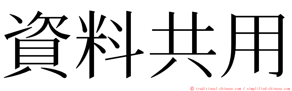 資料共用 ming font