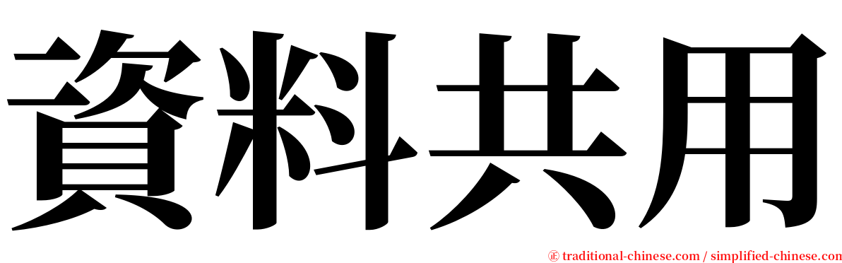 資料共用 serif font